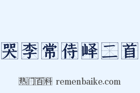 哭李常侍峄二首是什么意思的图片